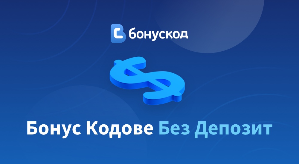 бонус кодове без депозит