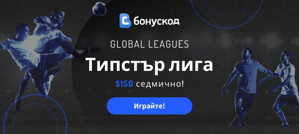 Типстър лига Global Leagues