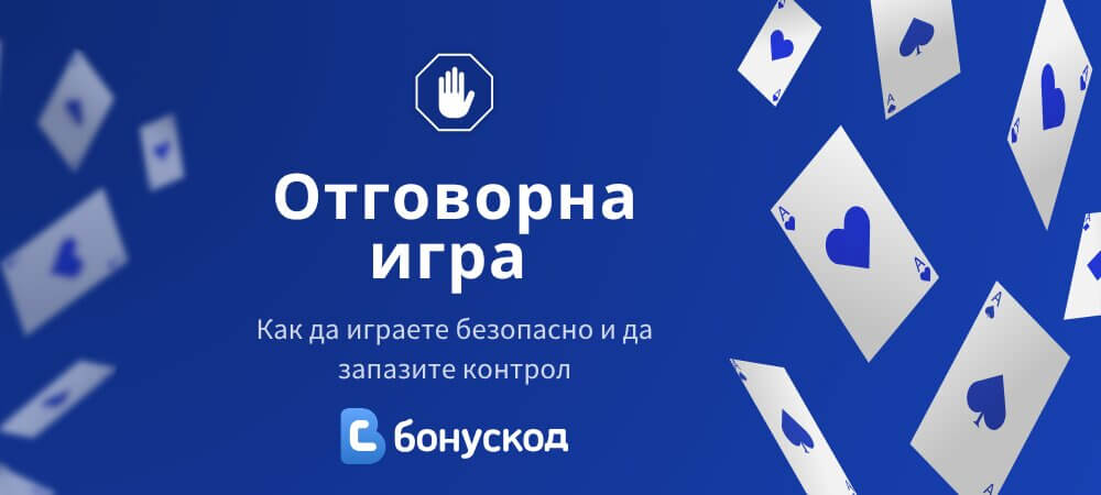 Отговорна игра
