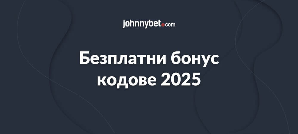 Безплатни бонус кодове