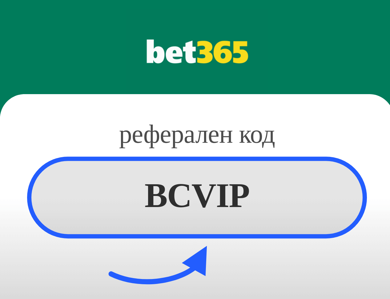 bet365 бонус код