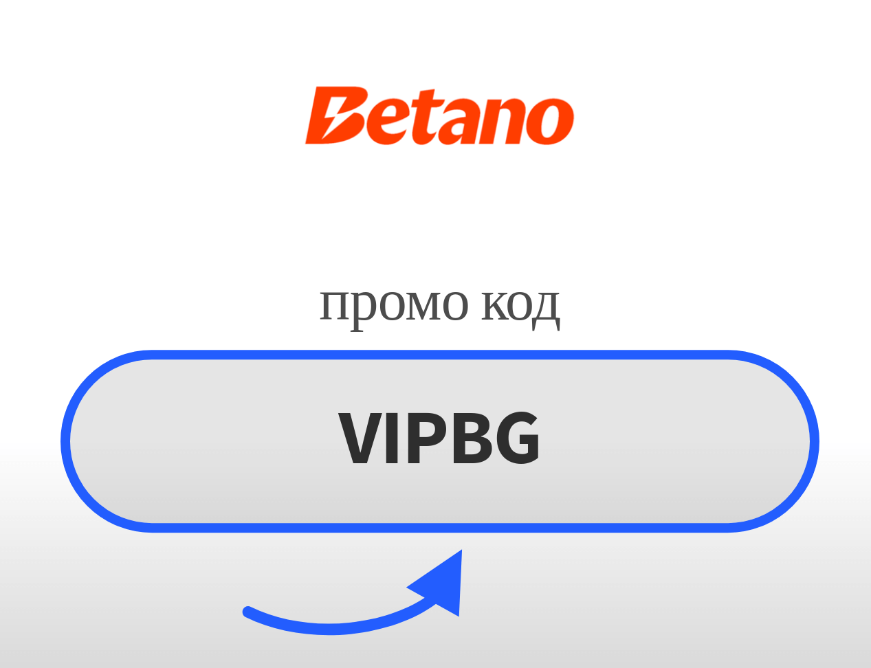 Betano промо код