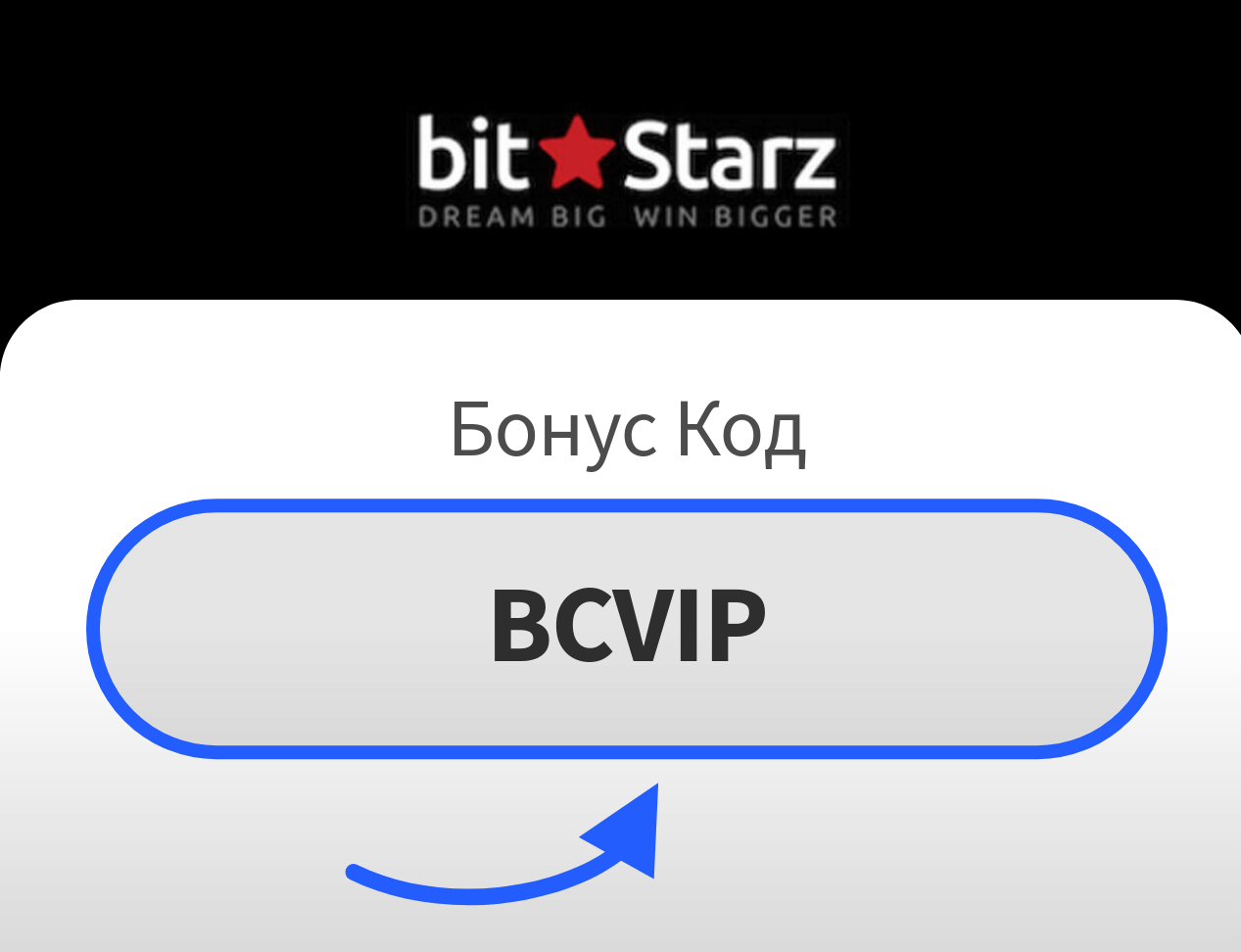 BitStarz бонус код