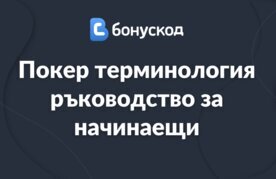 Poker termini ukazatel za nachinaeshti