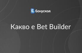 Kakvo e bet builder