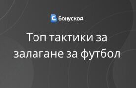 Nai dobrite taktiki za sportnite zalozi