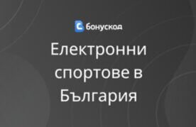 Esports v bulgaria