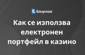 Izpolzvaneto na e wallets v kazino