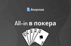All in v pokera