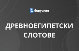 Slotove na tema egipet