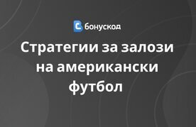 Amerikanski futbol zalagane