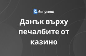 Pechalbite ot kazina danak