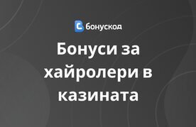 Bonusi za highrollers