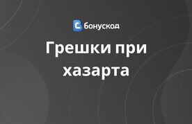 Greshki v hazarta v internet