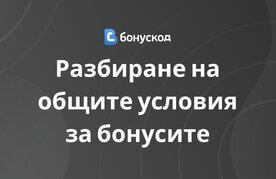 Kak da razchitam i osmislyam pravilata za bonusite