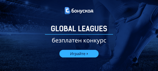 конкурс за типстъри Global Leagues