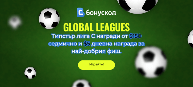 Global Leagues типстър конкурс с награди