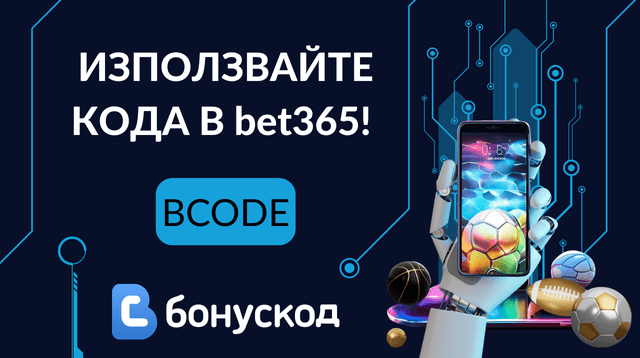 регистрация в bet365 с промокод
