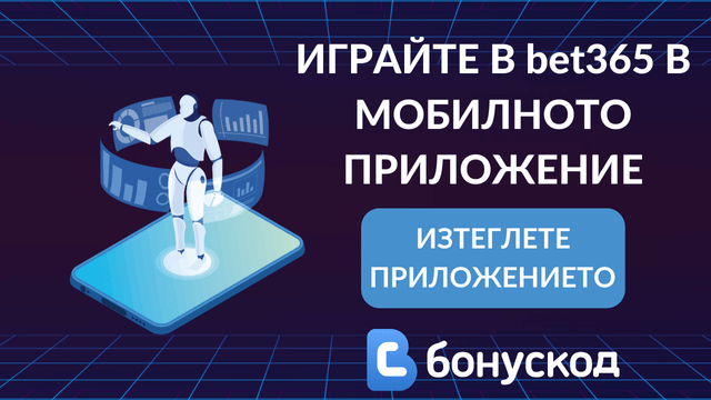 спортни залози в bet365