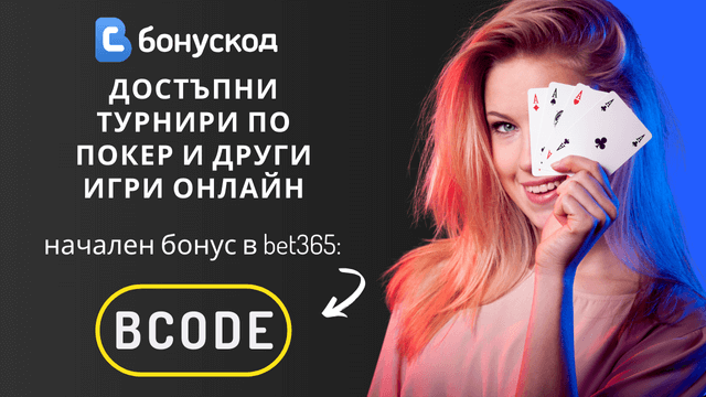 Игри онлайн и бонуси в bet365