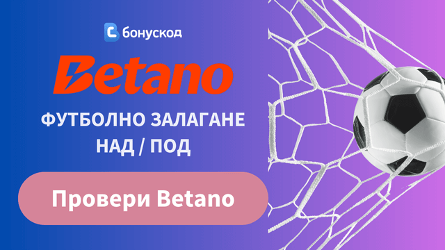 футболни залози над / под