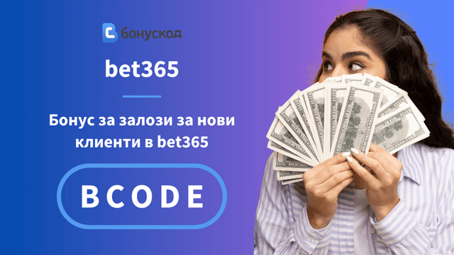 промо код за bet365