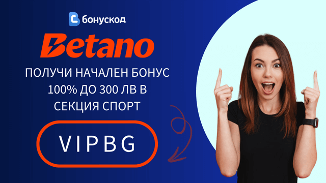 Betano спортен бонус