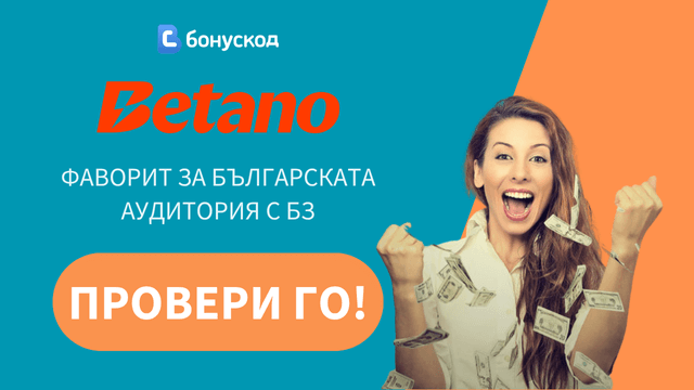 безплатни спинове промокод бетано