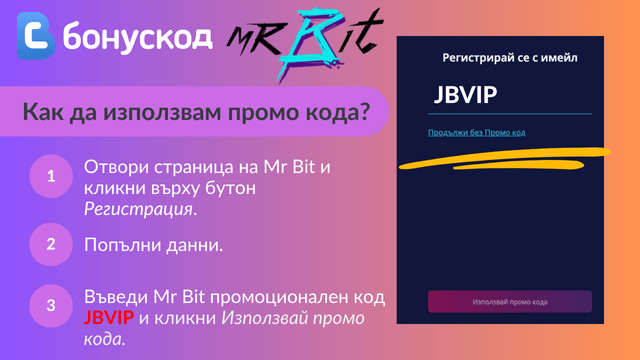 Mr Bit спортен бонус регистрация