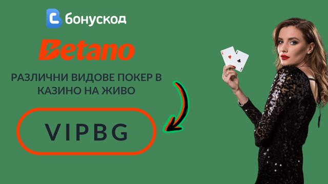 Betano казино бонус за покерни игри