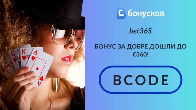 бонус за нови играчи в бет365 в покер секция