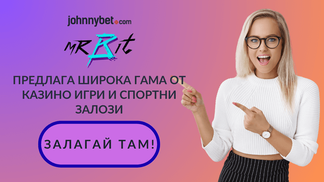 лицензирани букмейкъри онлайн Mr Bit