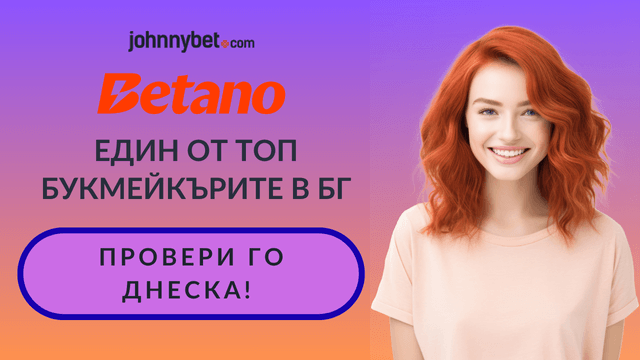 Betano легален букмейкър