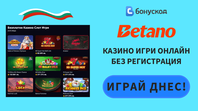 безплатни игри в казино в БГ