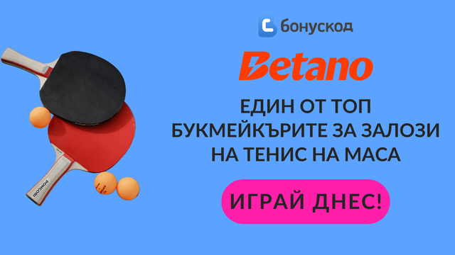 тенис на маса залагания 