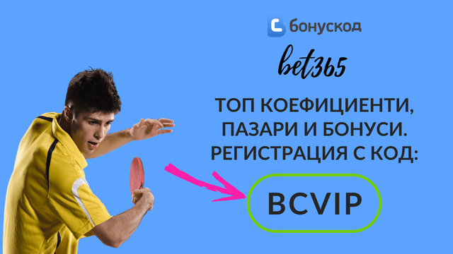 тенис на маса високи коефициенти
