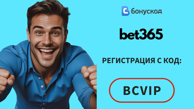 промоционален код за бет365