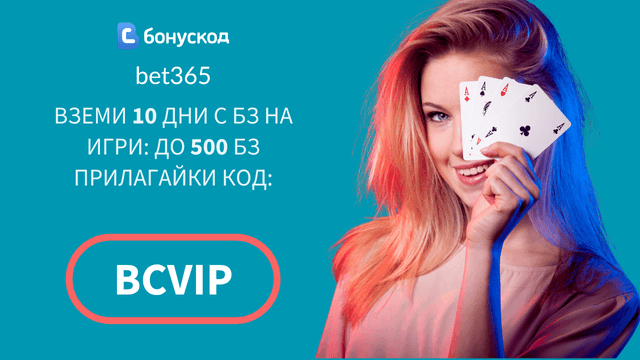 bet365 казино бонус оферта