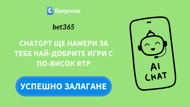 как да използвам ChatGPT при залагане