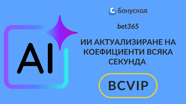 Силата на ии при спорните залагания