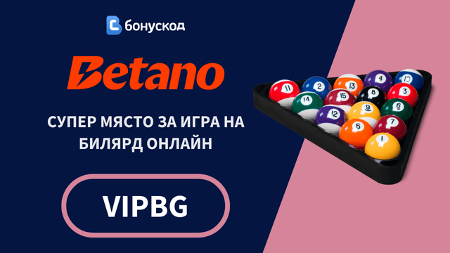 залози на билярд в интернет 