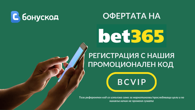 промоционален код за бет365