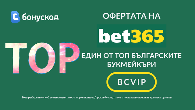 Бонуси и промоции bet365 