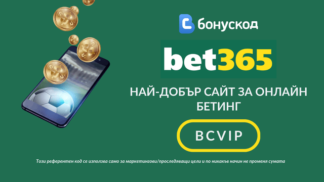 bet365 спортно залагане с бонус