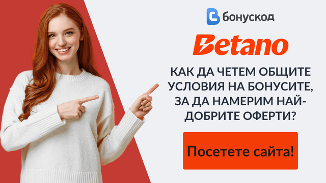 Разглеждане на правилата за получаване на бонуса